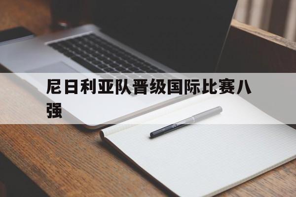 尼日利亚队晋级国际比赛八强