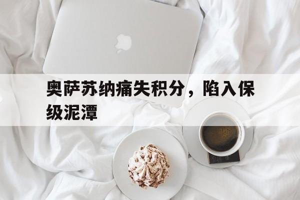 奥萨苏纳痛失积分，陷入保级泥潭的简单介绍