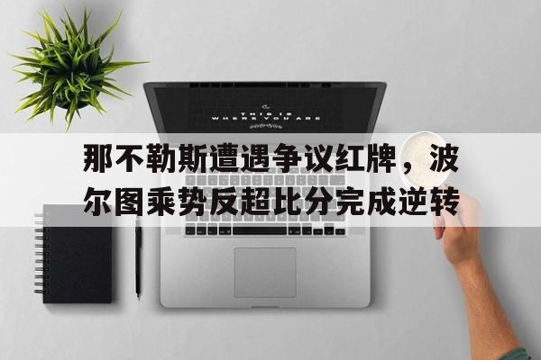 那不勒斯遭遇争议红牌，波尔图乘势反超比分完成逆转那不勒斯vs博洛尼亚