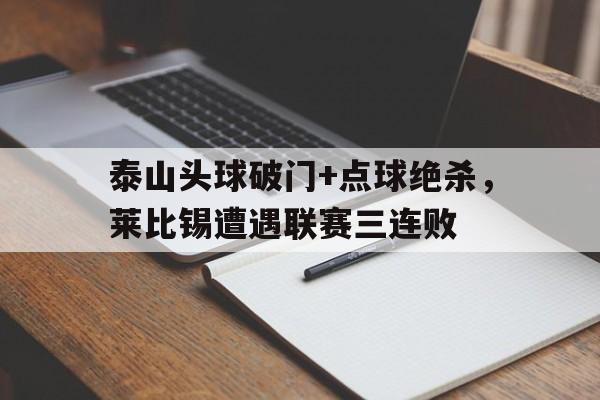 泰山头球破门+点球绝杀，莱比锡遭遇联赛三连败木屋战神在线观看